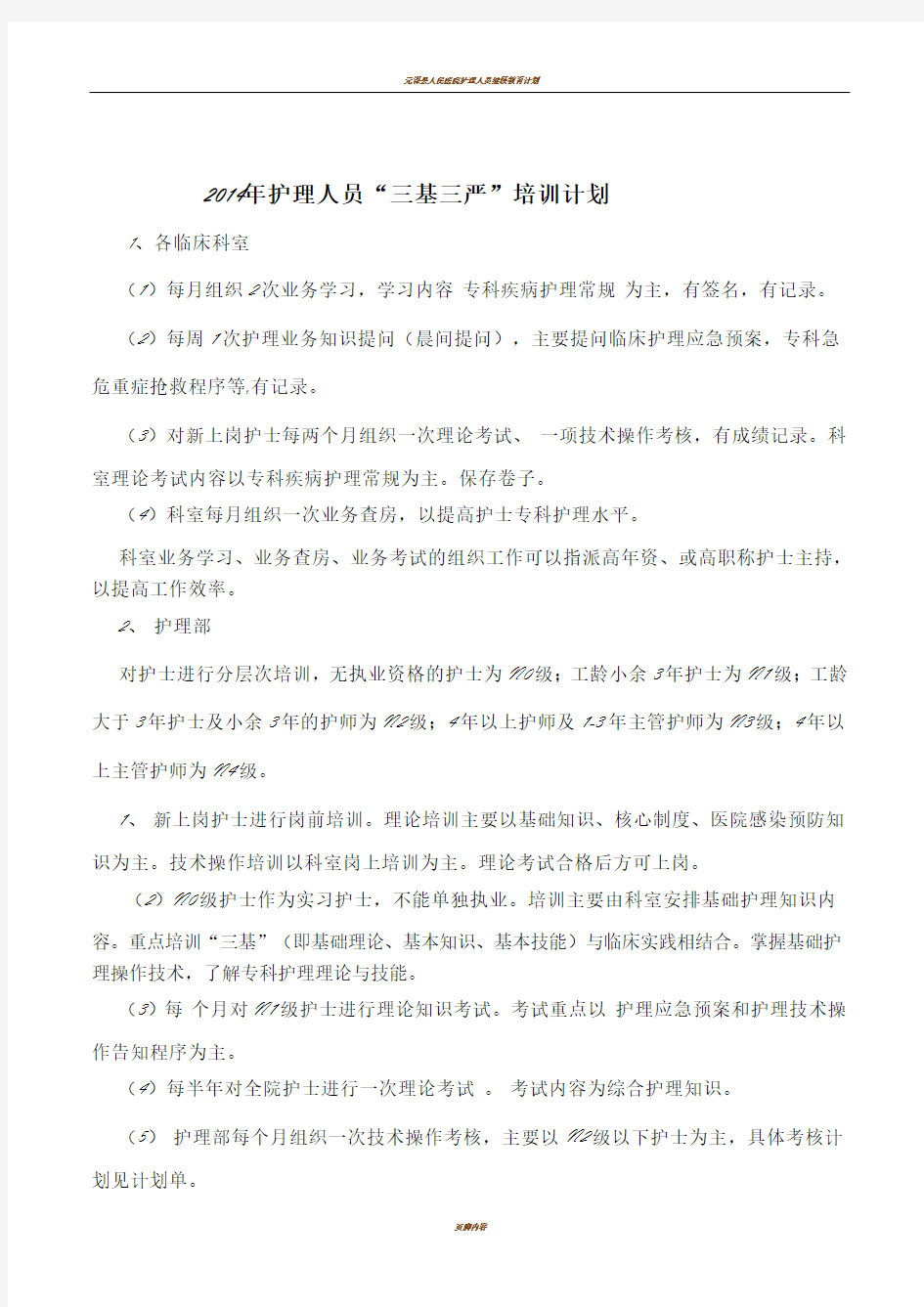 护理人员培训计划