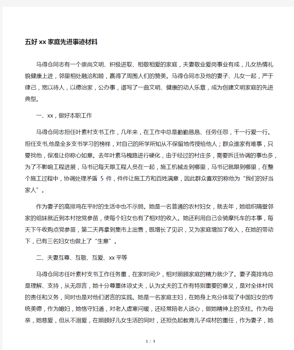 五好文明家庭先进事迹材料