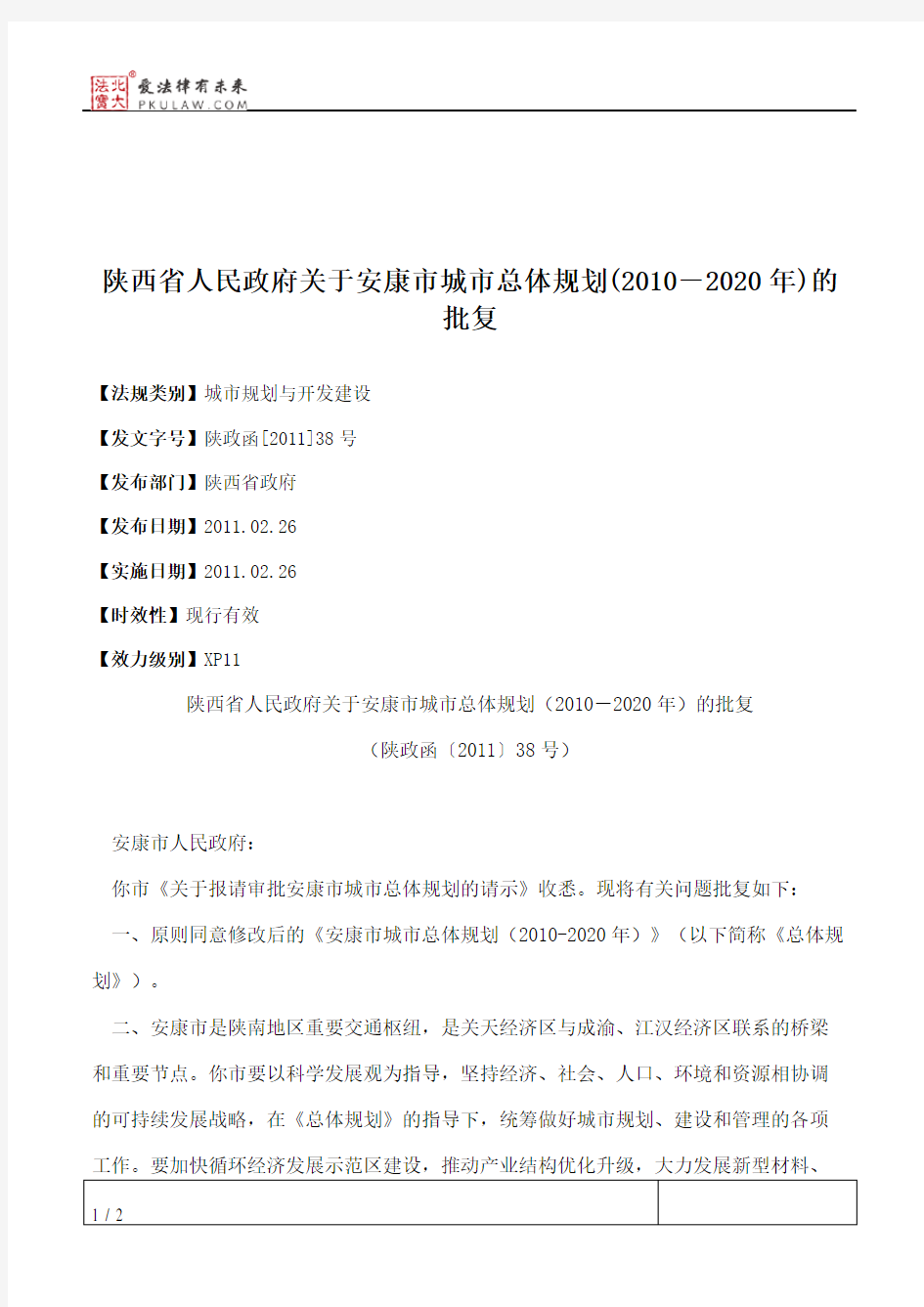 陕西省人民政府关于安康市城市总体规划(2010-2020年)的批复