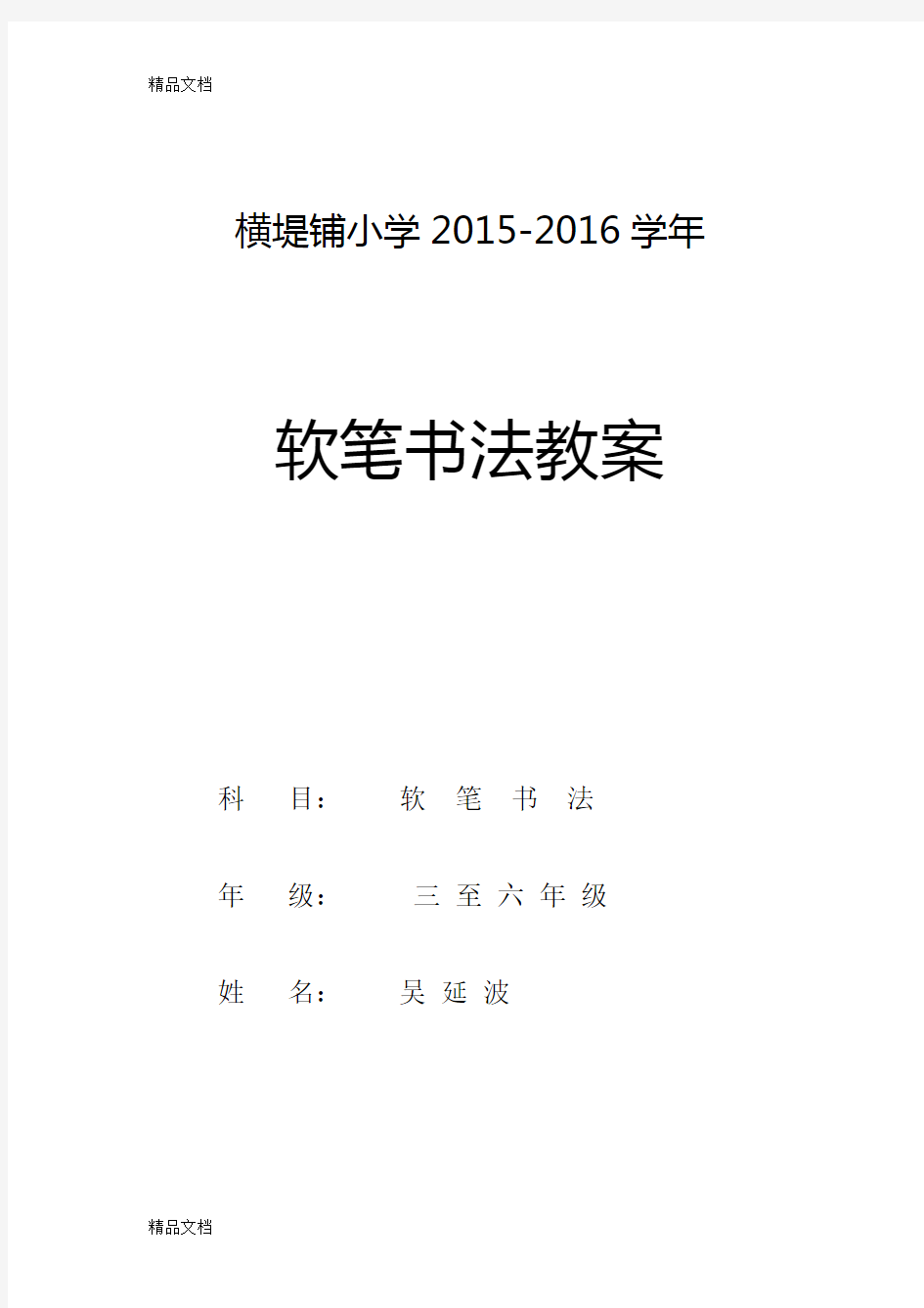 小学毛笔书法教案(3-6年级)复习过程