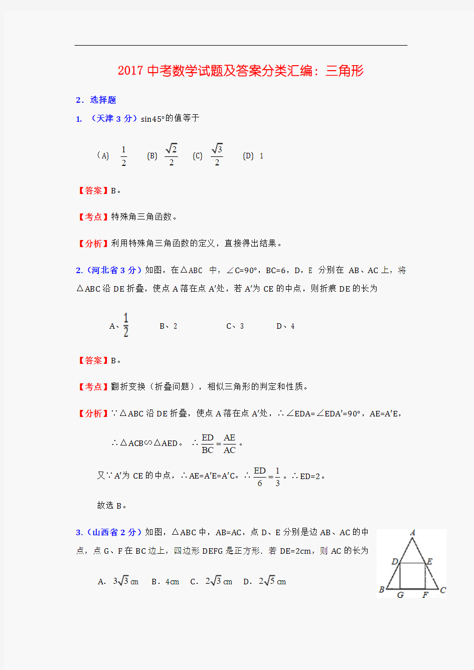 2017中考数学试题及答案分类汇编：三角形