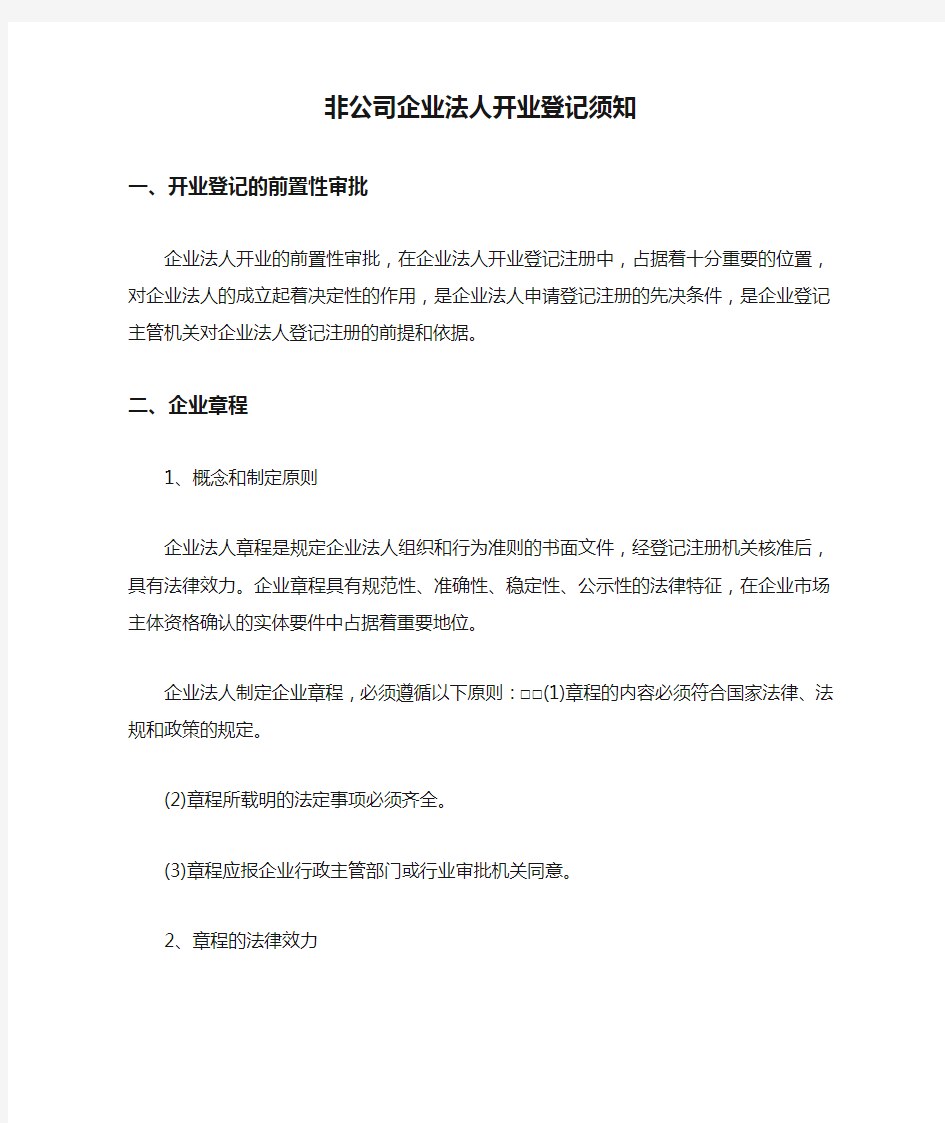 非公司企业法人开业登记须知