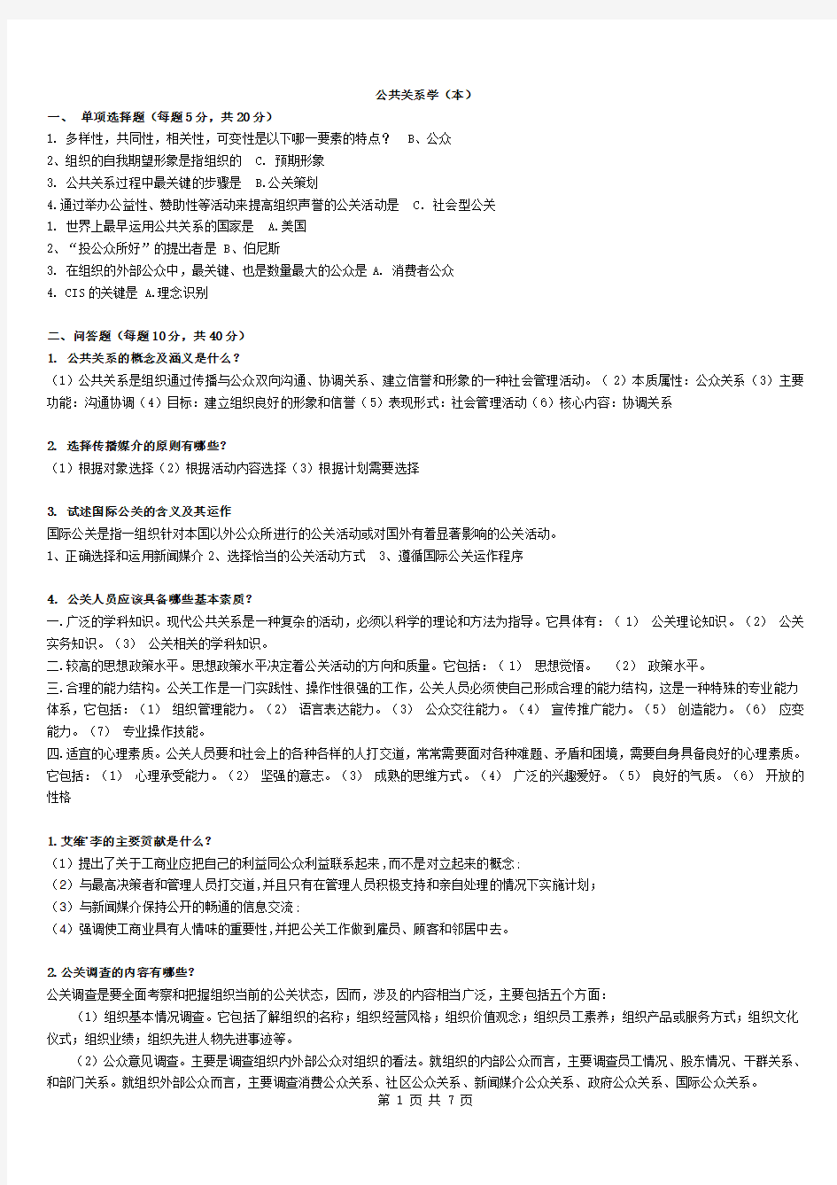 公共关系学——期末考试必备