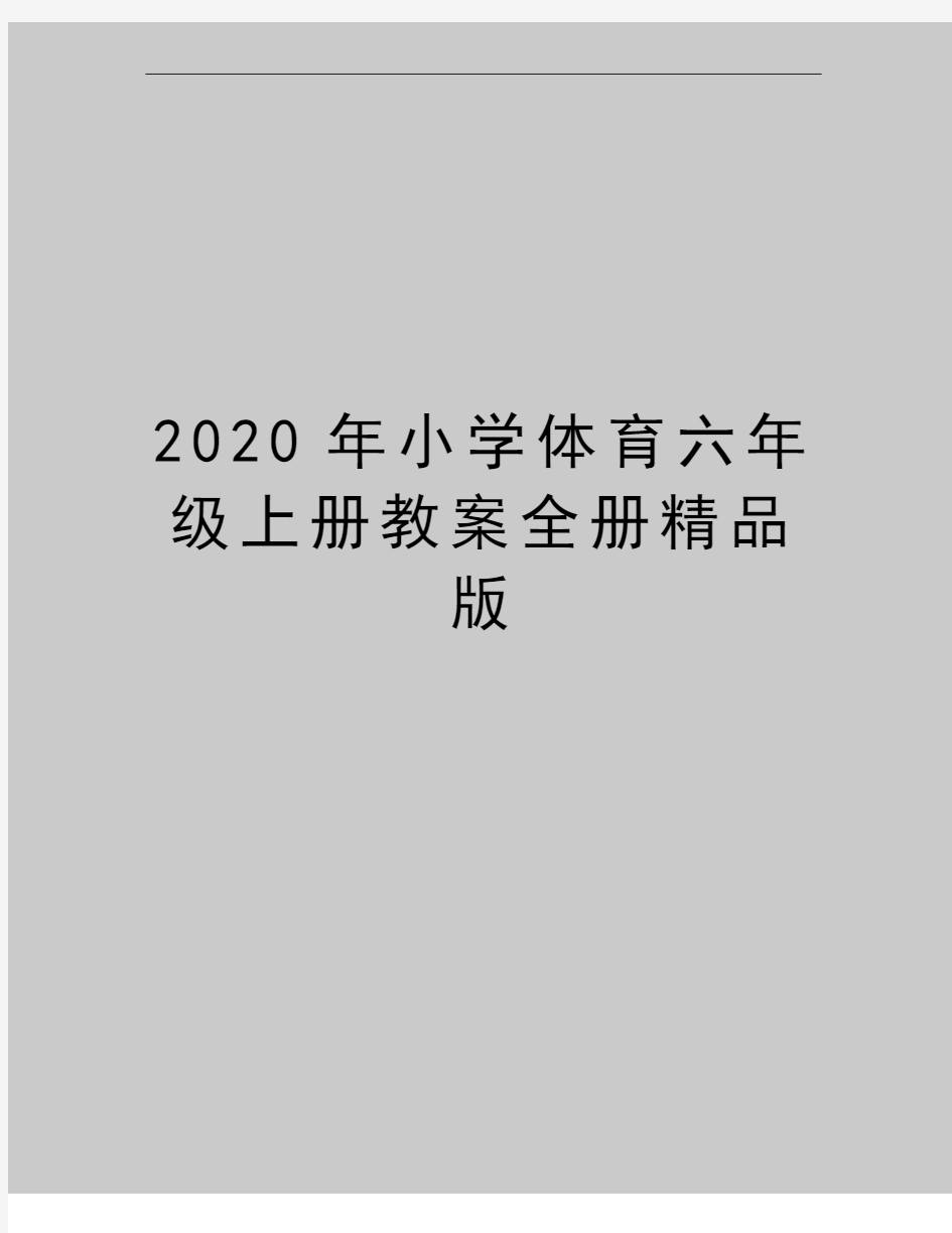 最新小学体育六年级上册教案全册精品版