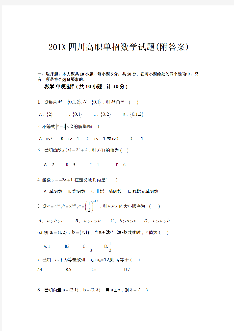 2018四川高职单招数学试题(附答案)