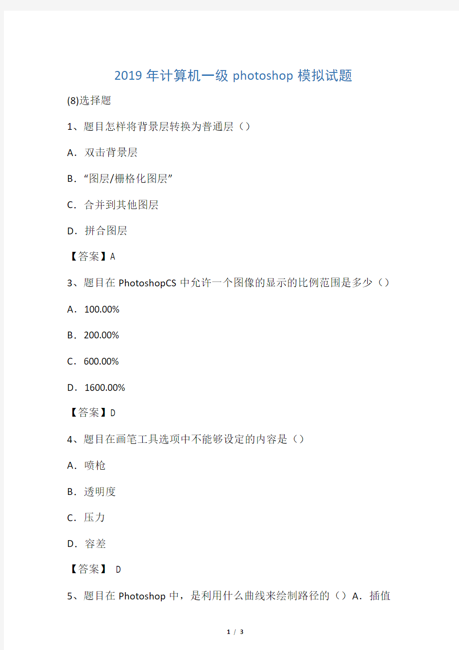 2019年计算机一级photoshop模拟试题