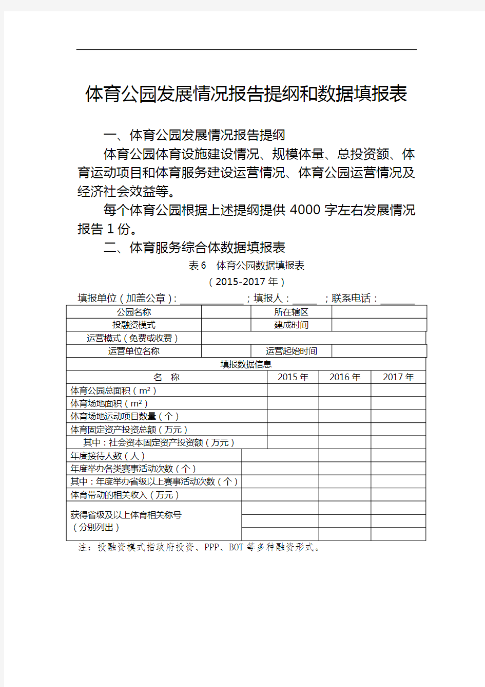 体育公园发展情况报告提纲和数据填报表