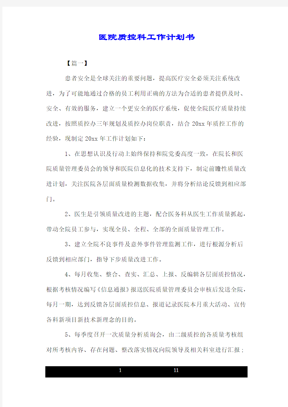 医院质控科工作计划书.doc