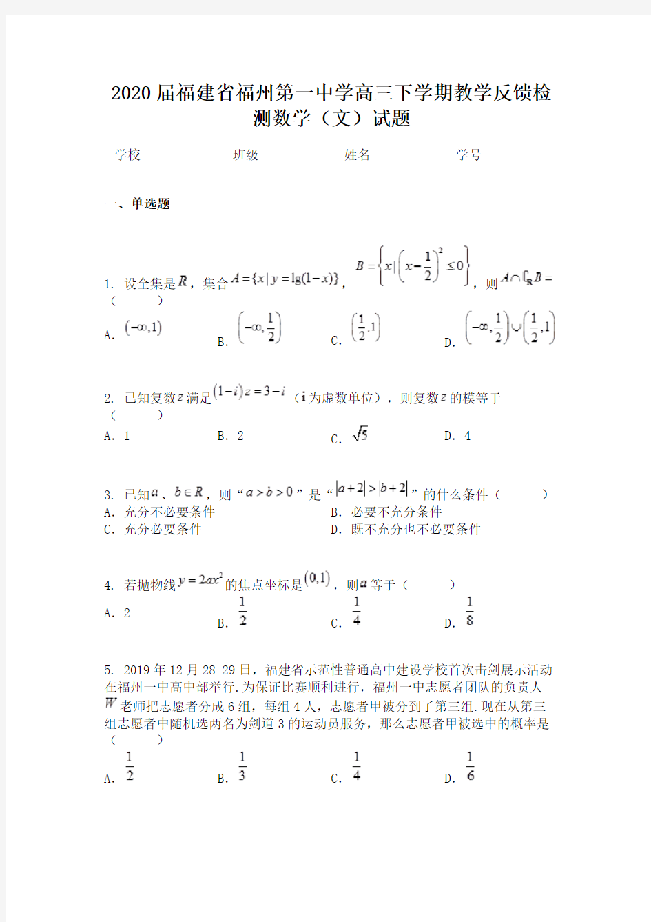 2020届福建省福州第一中学高三下学期教学反馈检测数学(文)试题