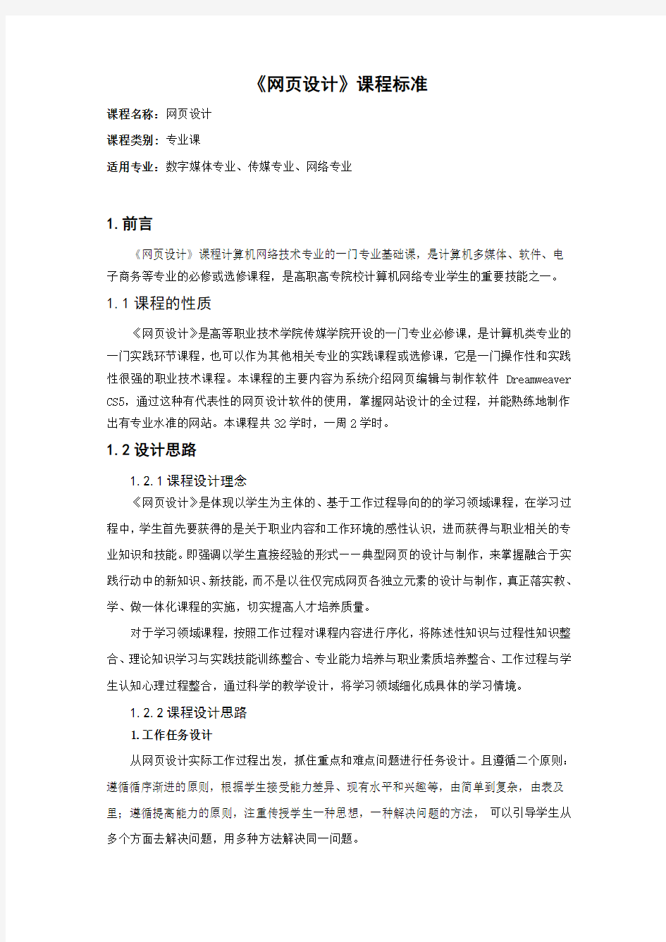 网页设计课程标准