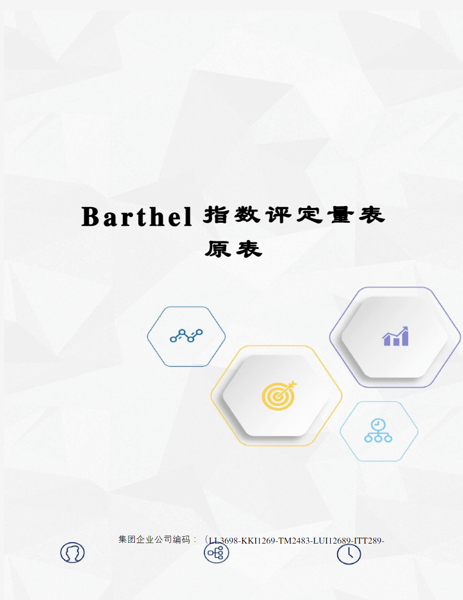 Barthel指数评定量表原表