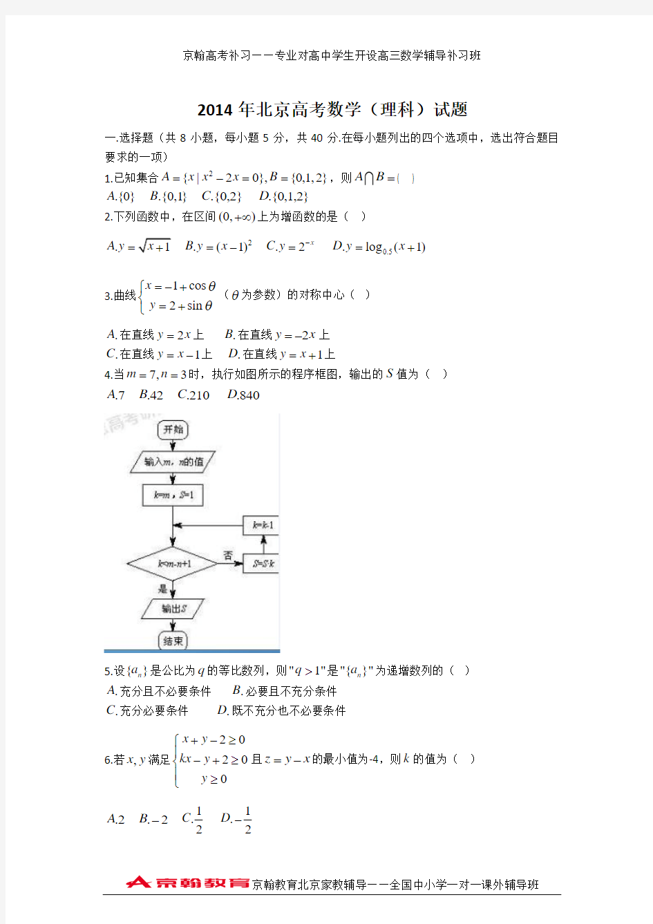 2014年北京市高考理科数学试卷及答案解析(word版)