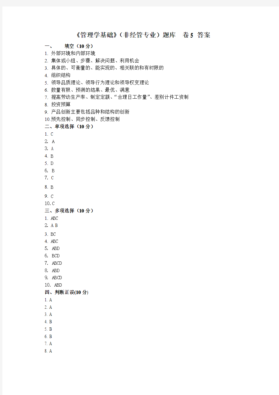 管理学基础卷5答案