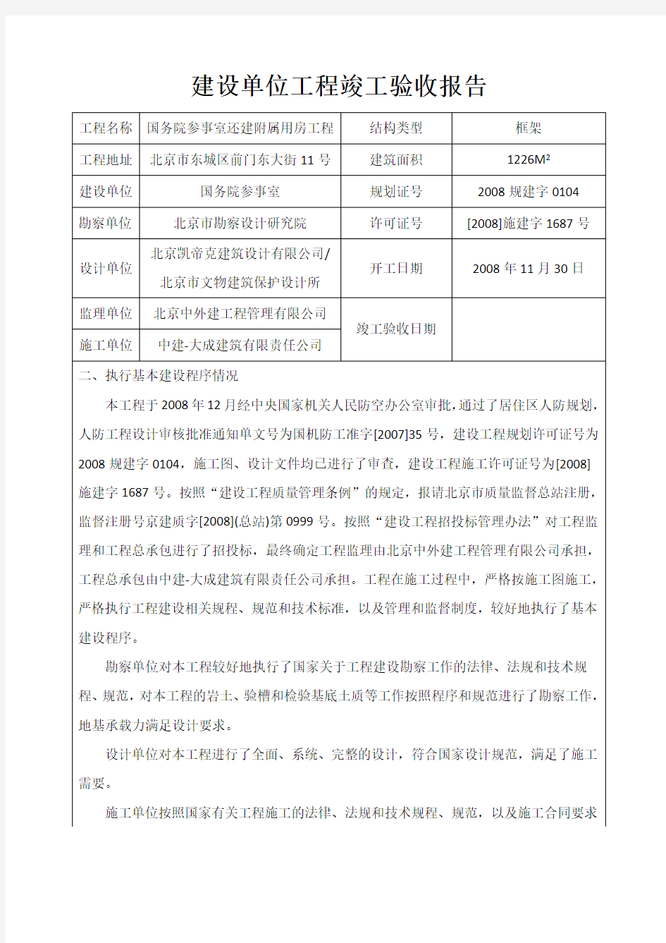 建设单位工程竣工验收报告