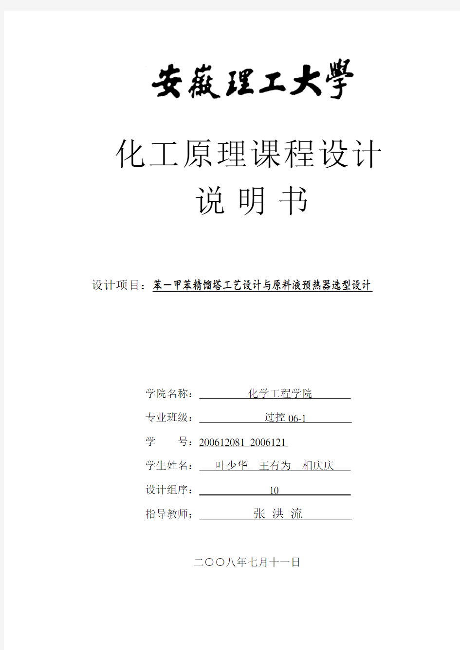 苯甲苯精馏塔工艺设计与原料液预热器选型设计化工原理课程设计