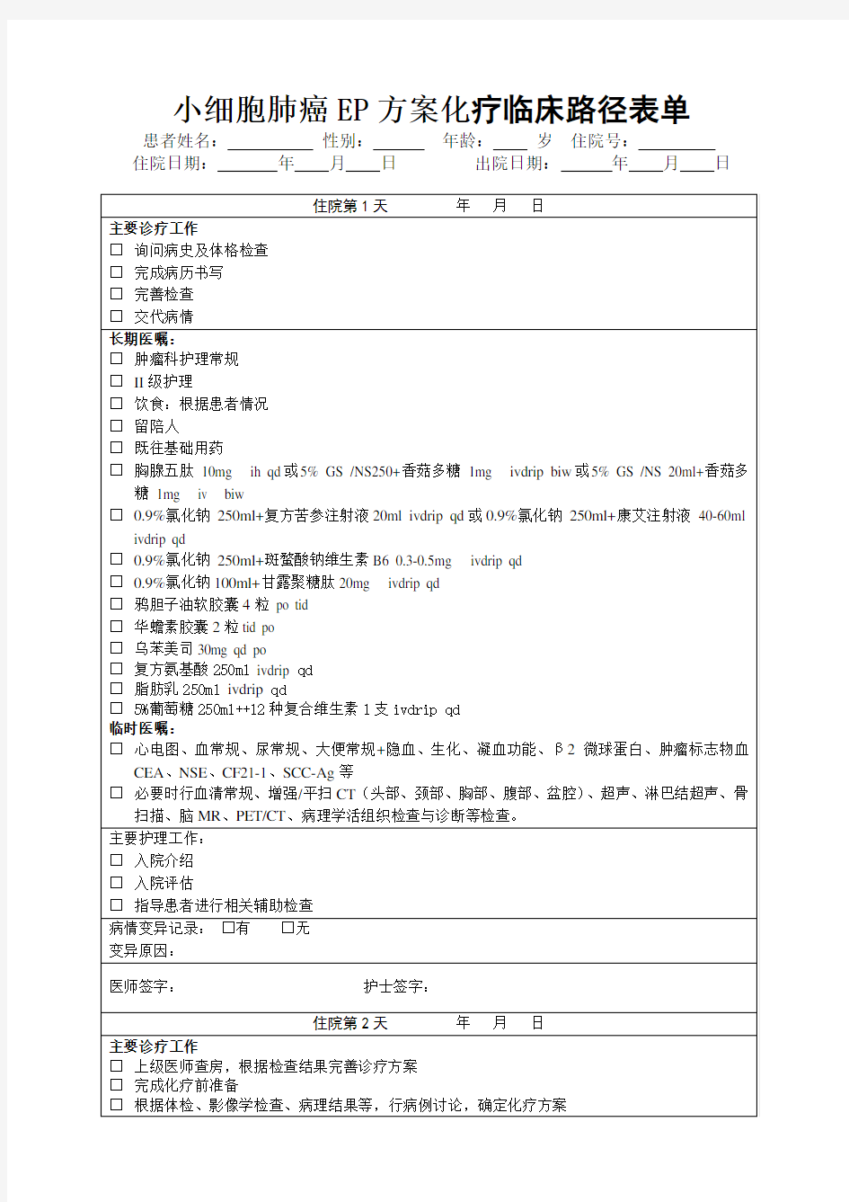 小细胞肺癌EP方案化疗临床路径(新)