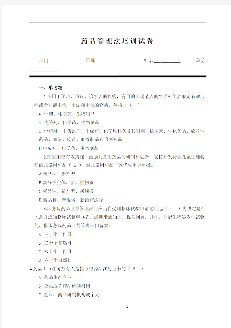 新药品管理法 培训试题-20200310-含答案