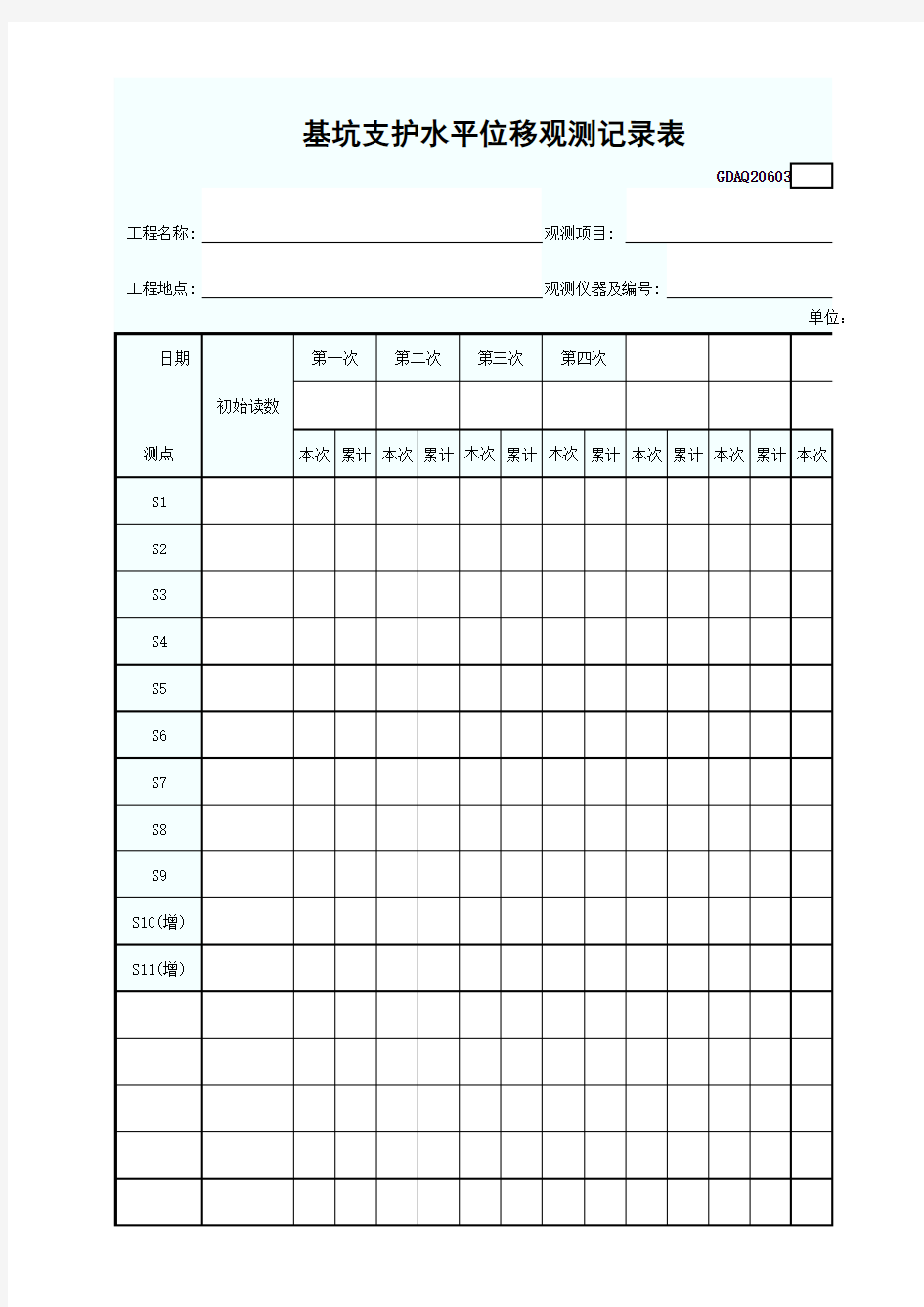 基坑支护水平位移观测记录表