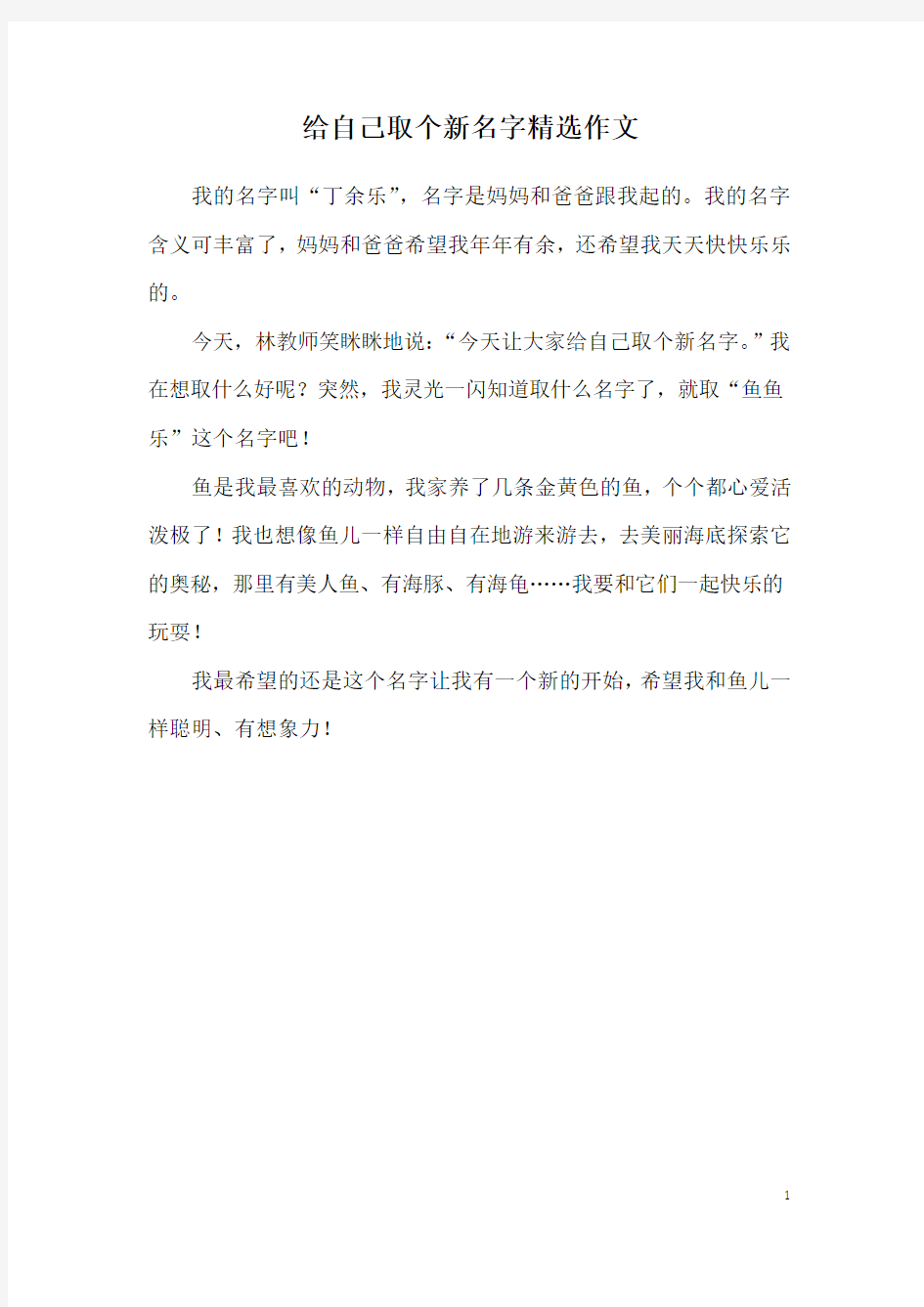 给自己取个新名字精选作文