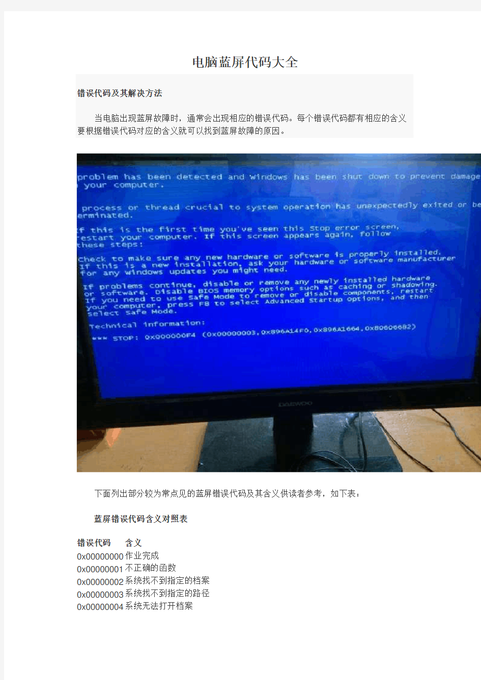电脑蓝屏代码大全