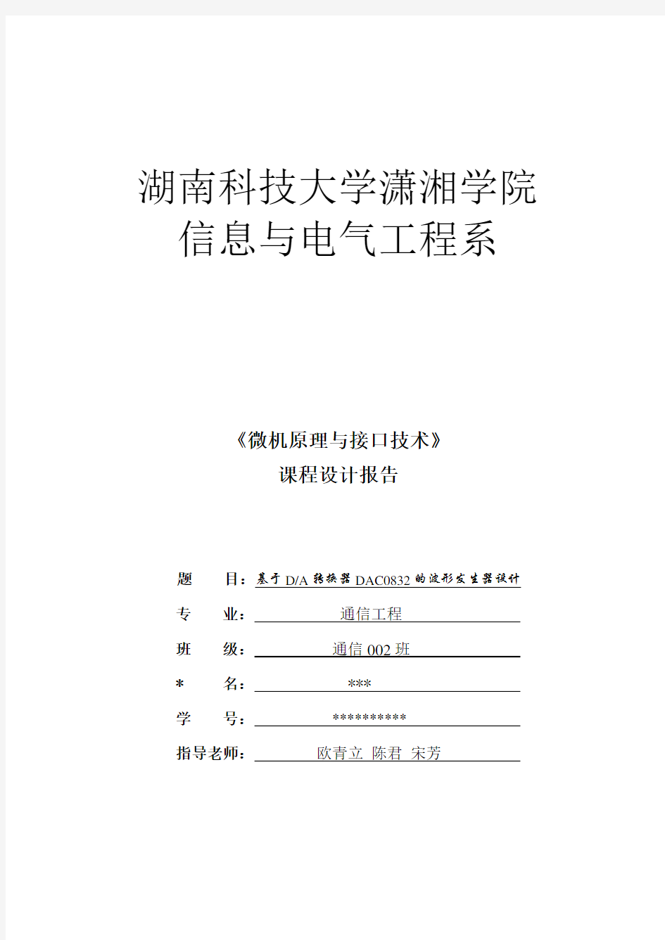 微机原理与接口技术课程设计(报告)