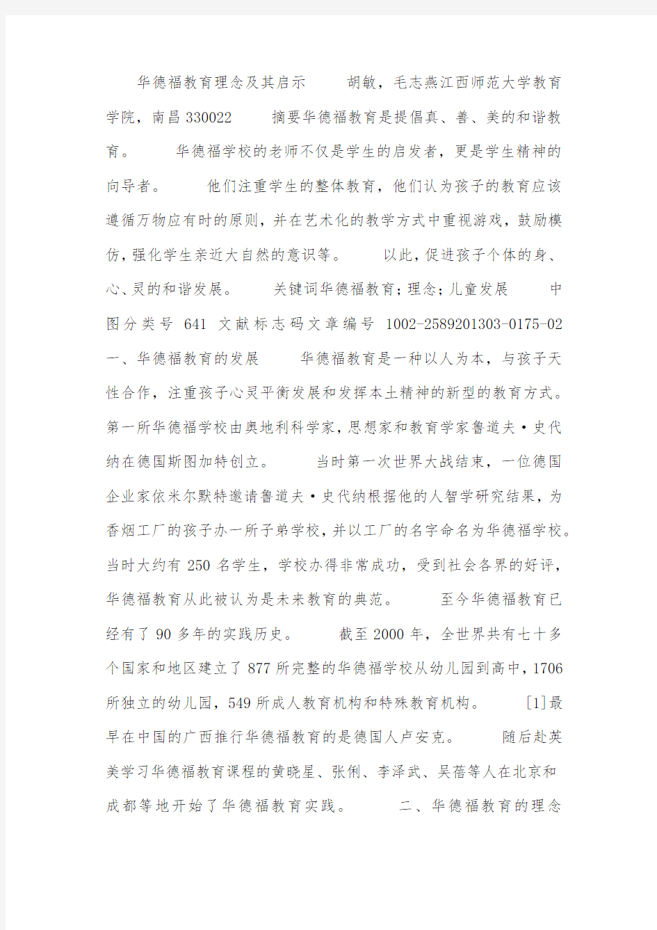 华德福教育理念及其启示.docx