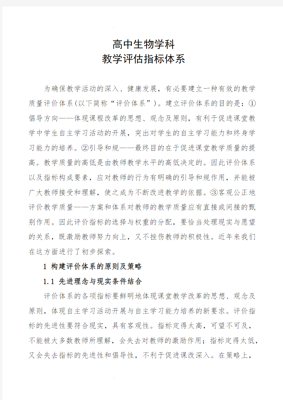 教学质量评价指标体系