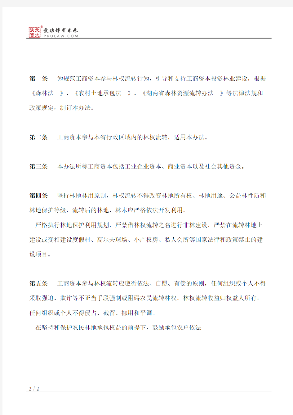 湖南省人民政府办公厅关于印发《湖南省工商资本参与林权流转管理