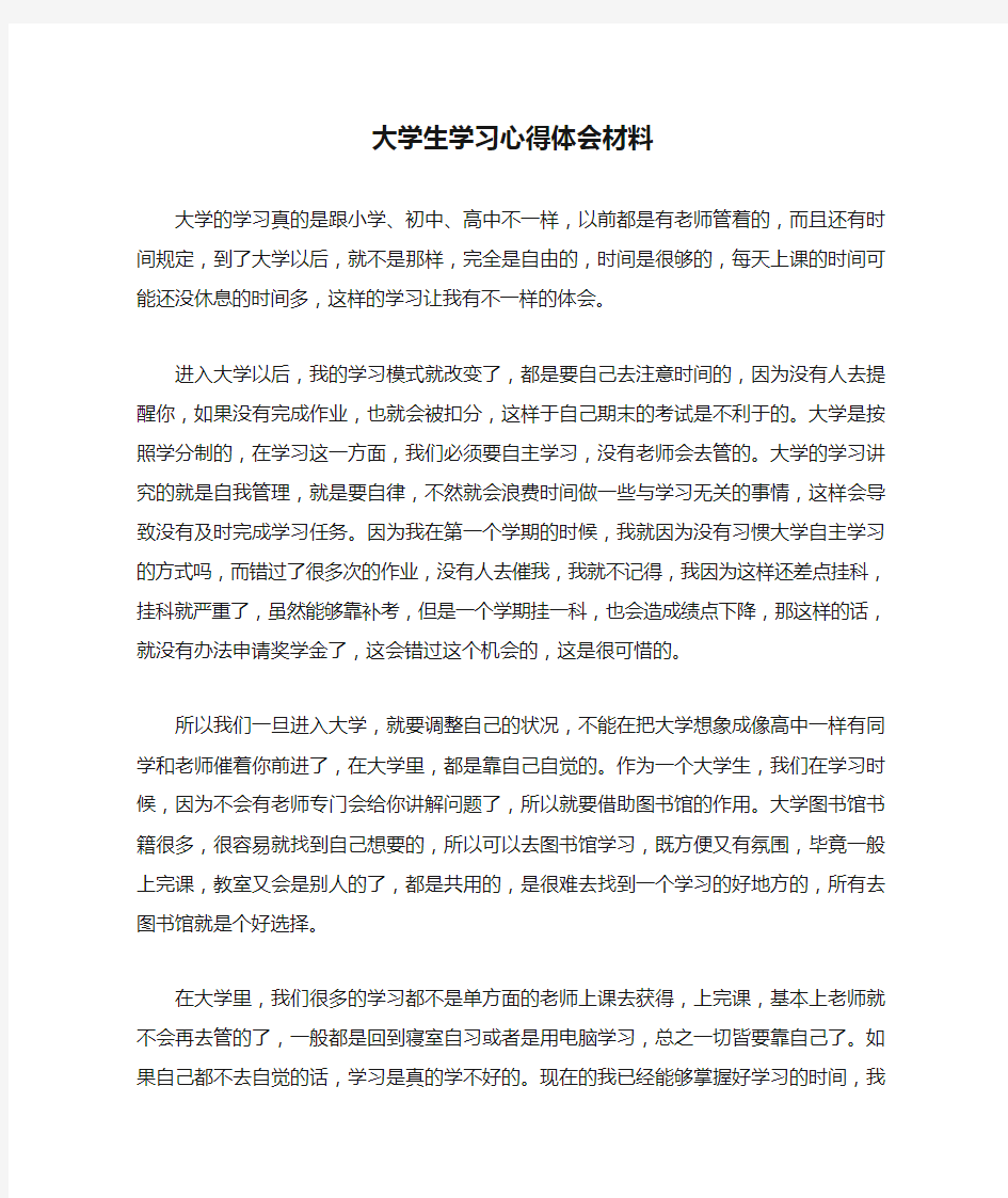 大学生学习心得体会材料