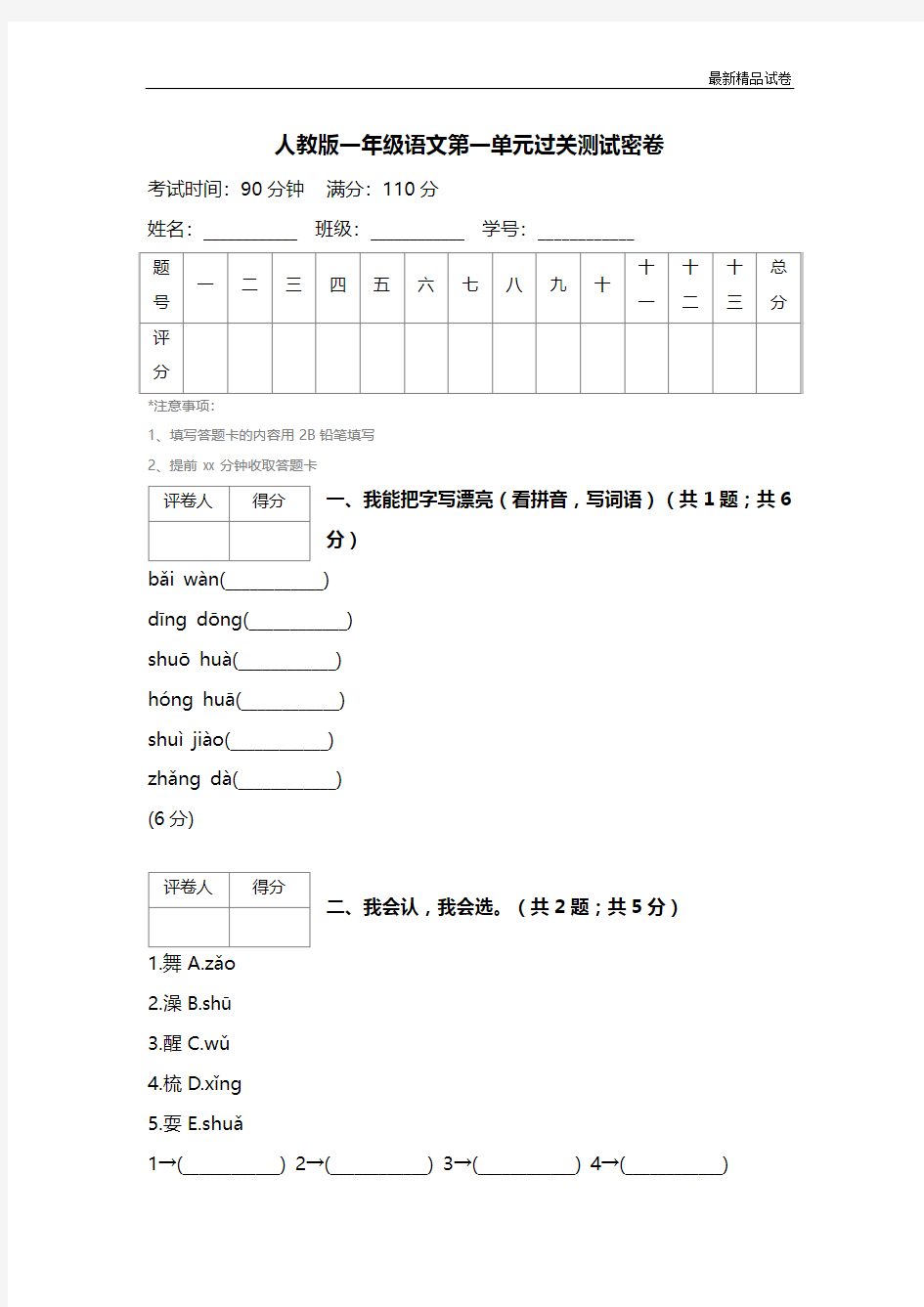 最新2017人教版一年级语文第一单元过关测试密卷