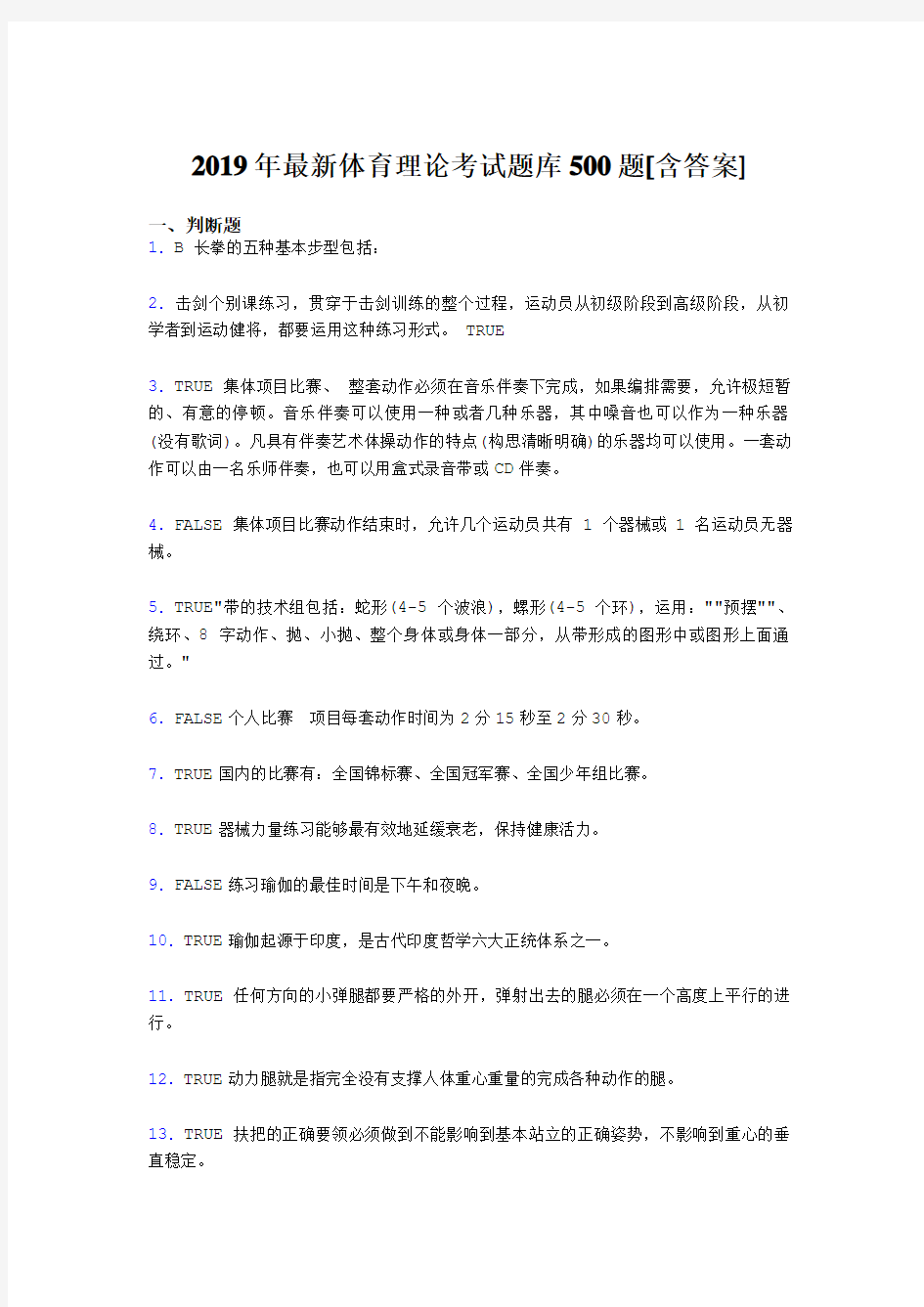 精选新版2019年大学《体育理论》模拟考试500题(含参考答案)