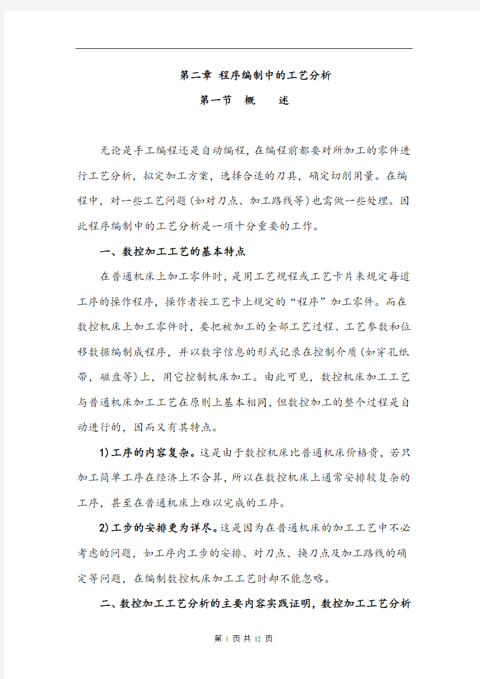 数控编程——第二章 程序编制中的工艺分析