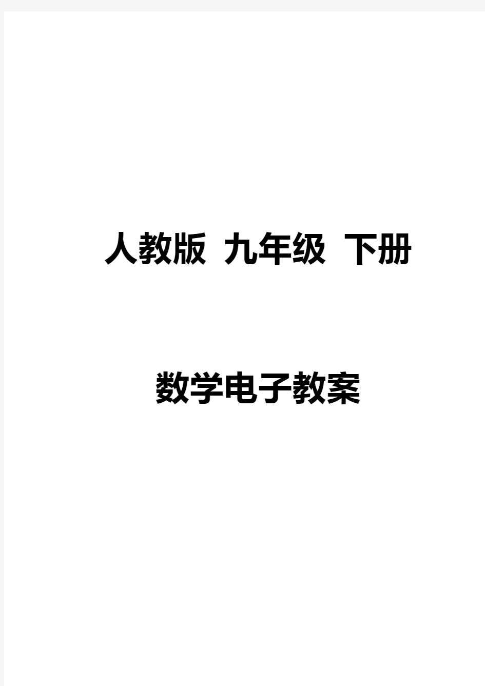 人教版九年级数学下册全册教案