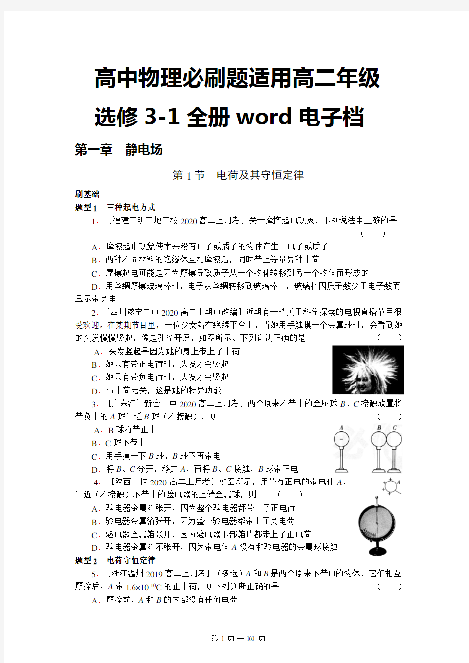 高中物理必刷题(选修3-1全册)word版可编辑打印(共159页)