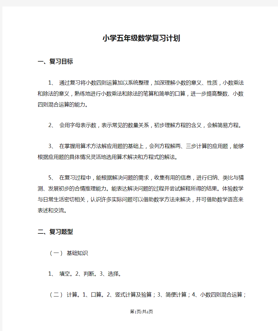 小学五年级数学复习计划