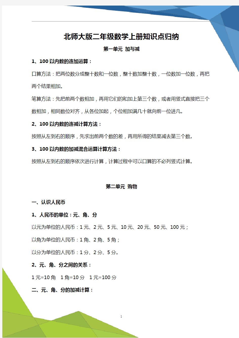 北师大版二年级上册数学知识点汇总