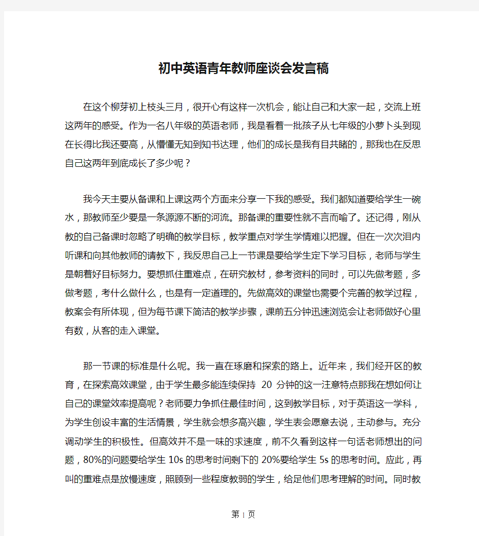 初中英语青年教师座谈会发言稿