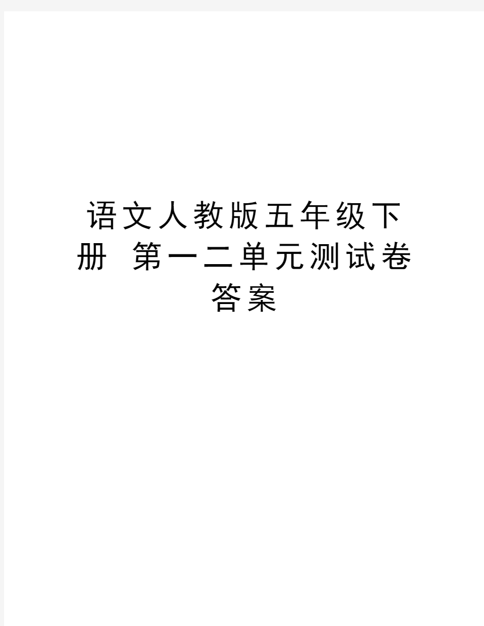 语文人教版五年级下册 第一二单元测试卷答案教学内容