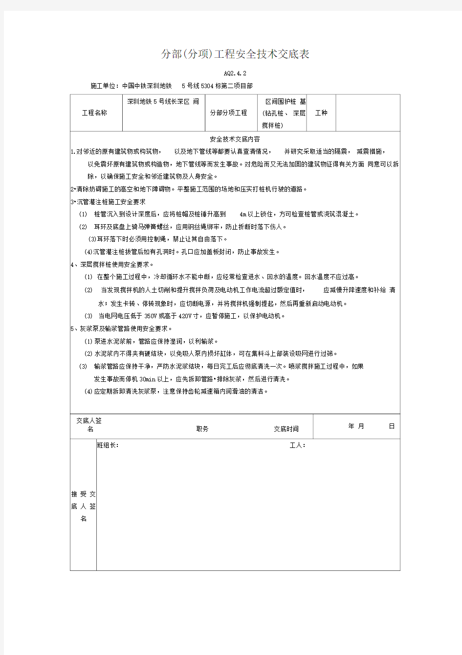 某地铁分部(分项)工程安全技术交底表