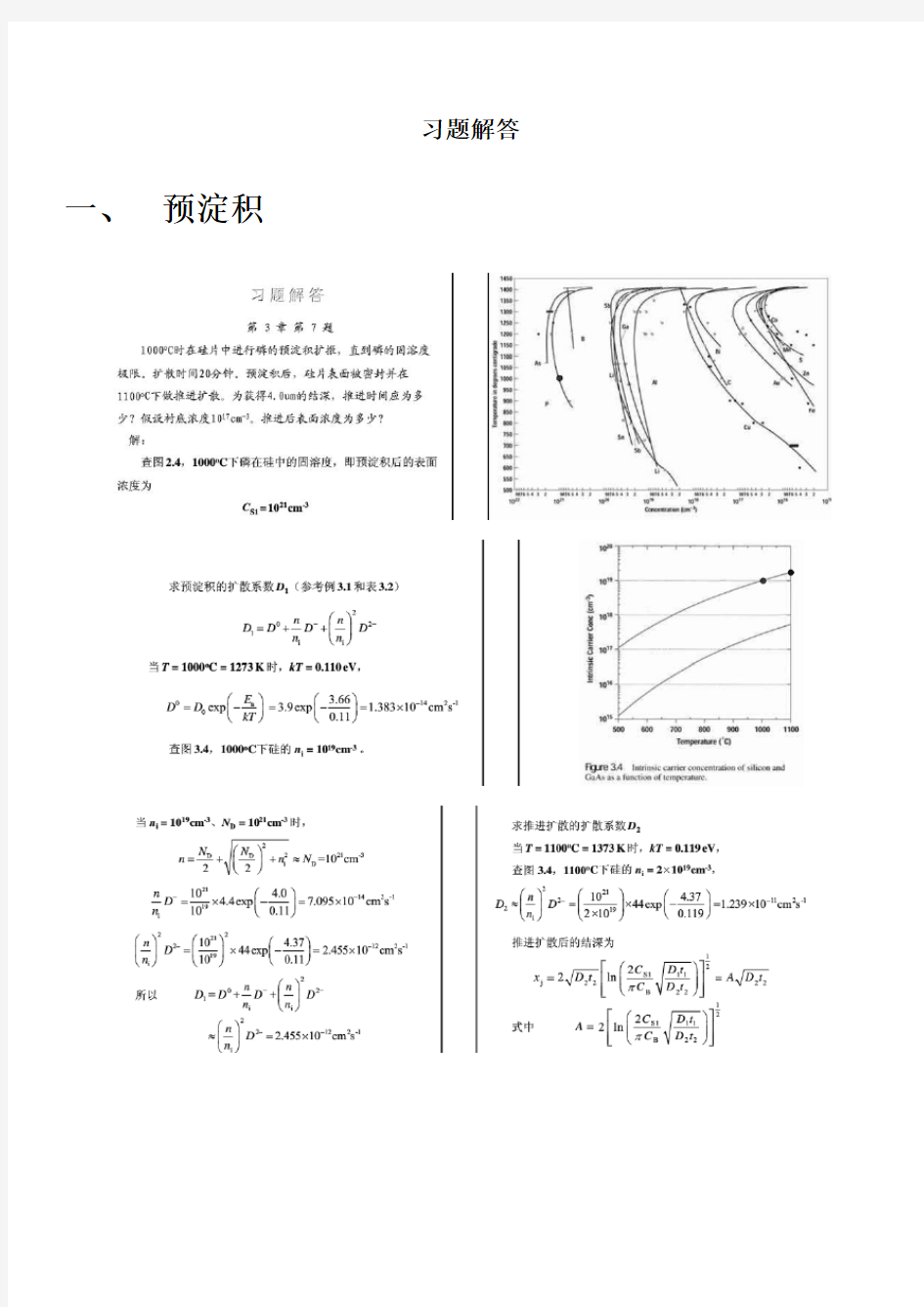 10、扩散--半导体工艺原理答案