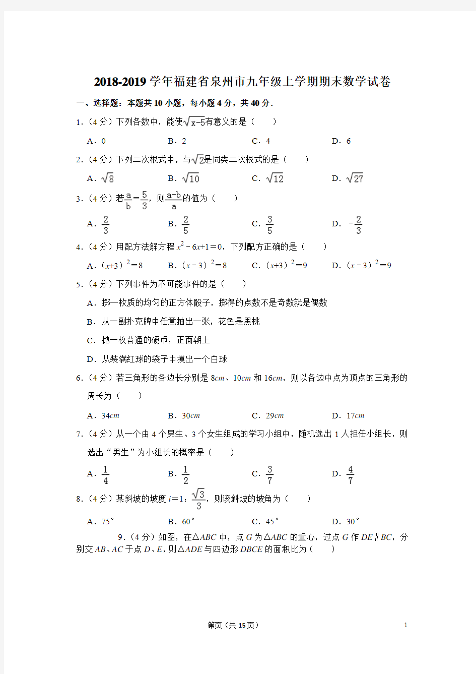 2018-2019学年福建省泉州市九年级上学期期末数学试卷与答案