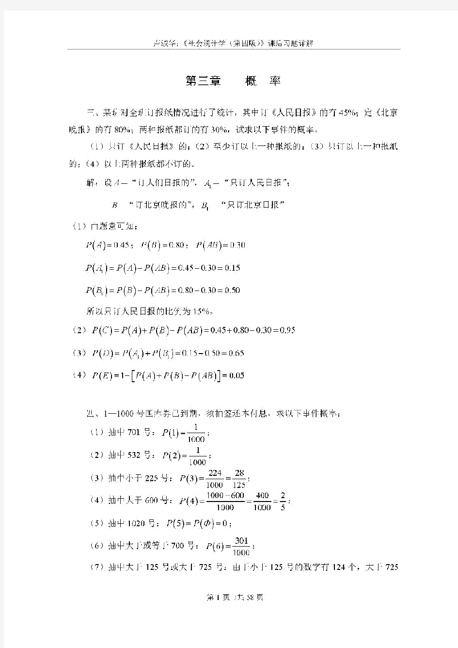 卢淑华：《社会统计学(第四版)》课后习题详解.pdf