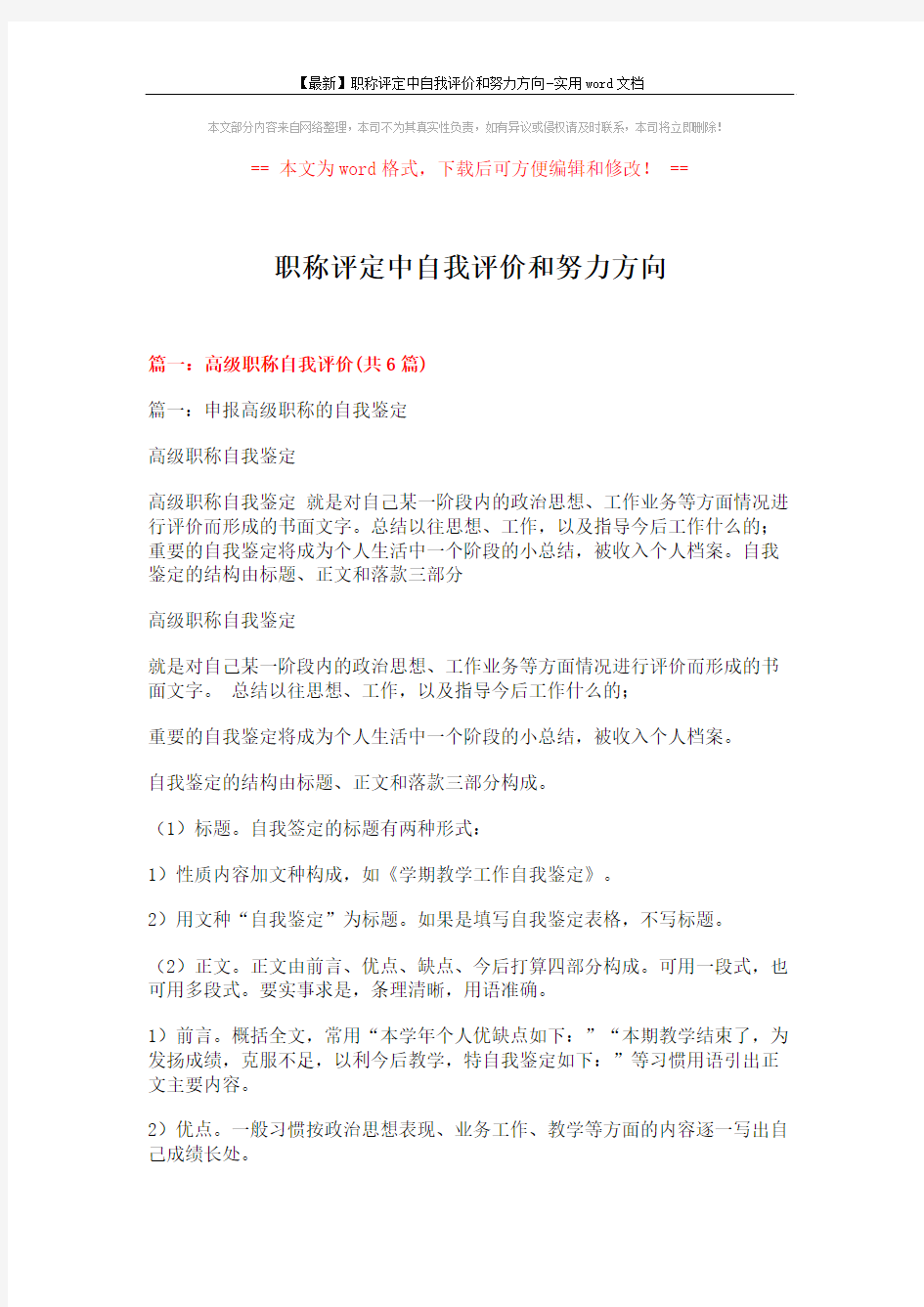 【最新】职称评定中自我评价和努力方向-实用word文档 (18页)