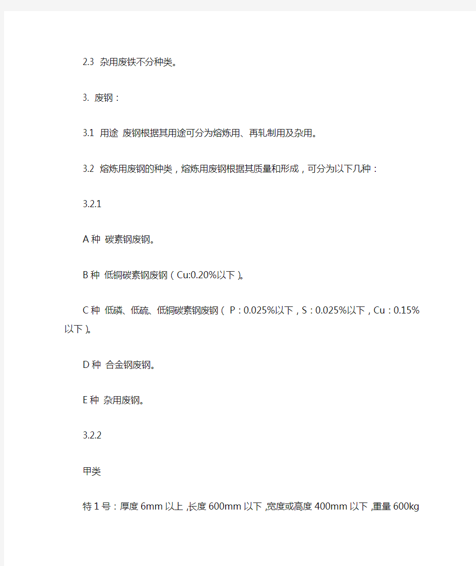 日本废钢铁分类标准(JisG2401)