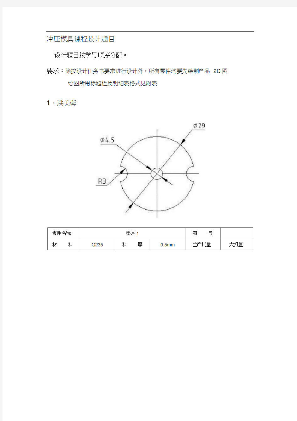 冷冲压模具课程设计题目