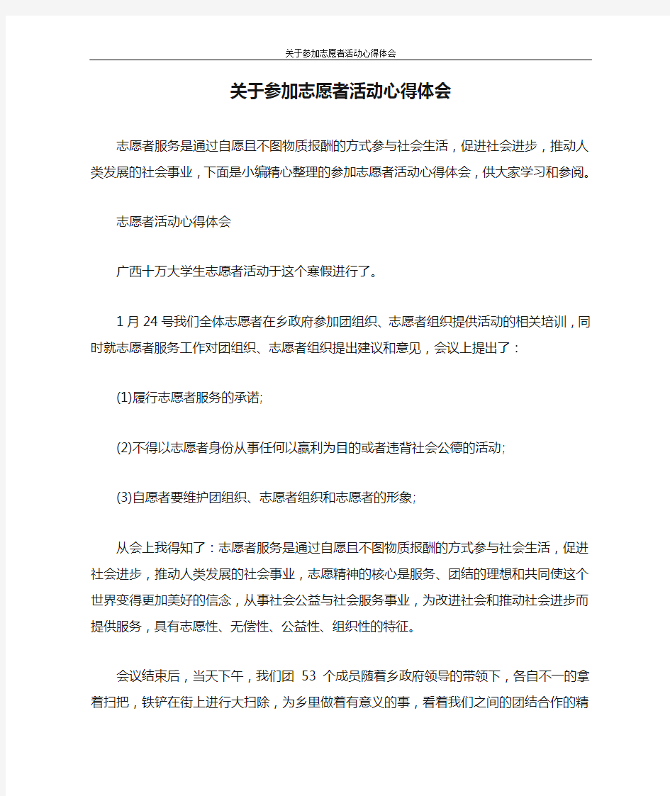 心得体会 关于参加志愿者活动心得体会