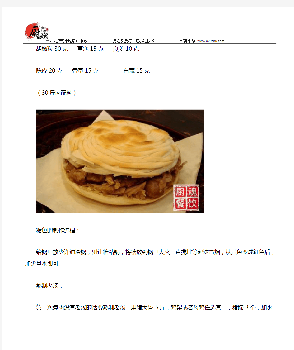 正宗老潼关肉夹馍配方制作方法大揭秘