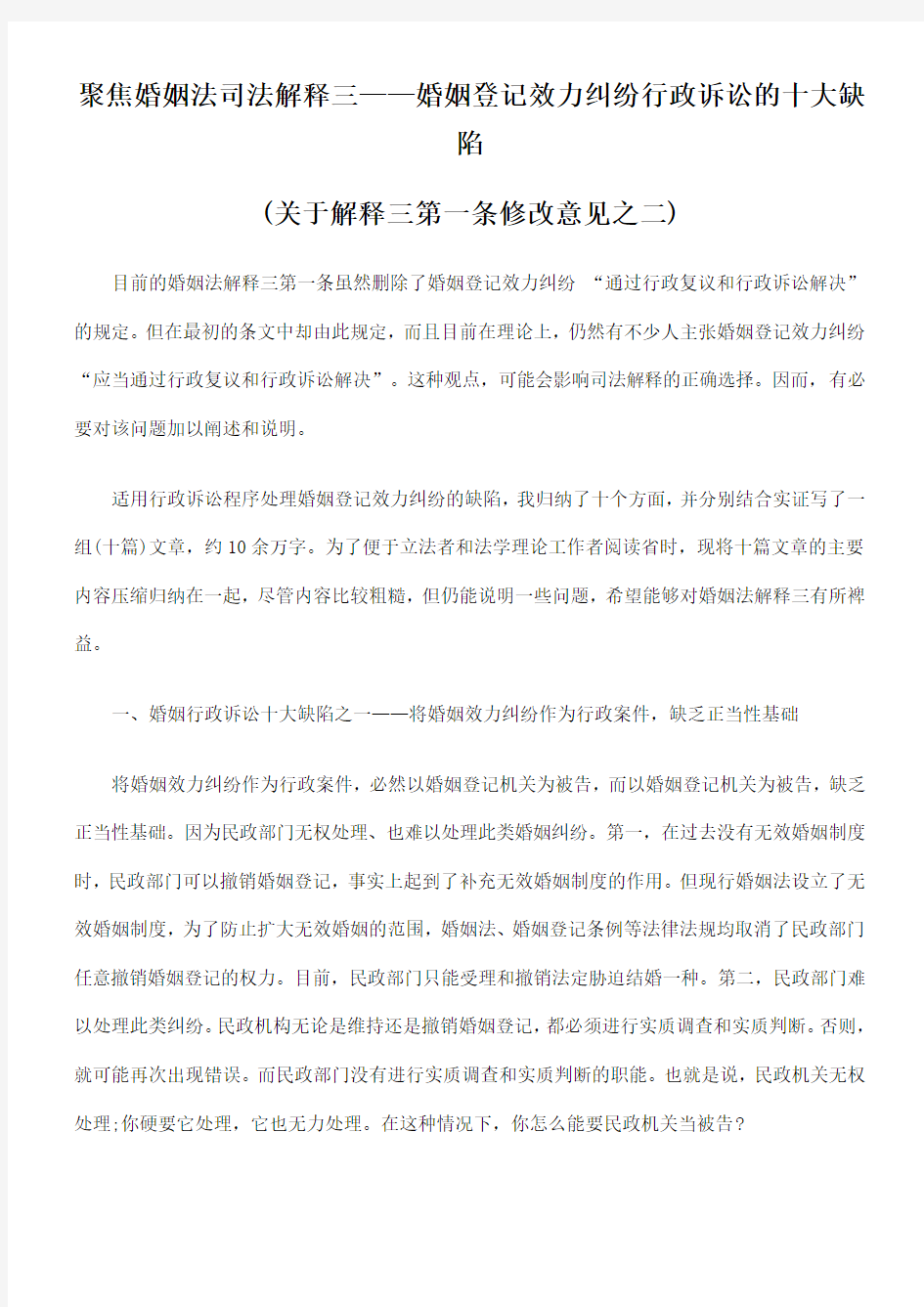 聚焦婚姻法司法解释三——婚姻登记效力纠纷行政诉讼的十大缺陷