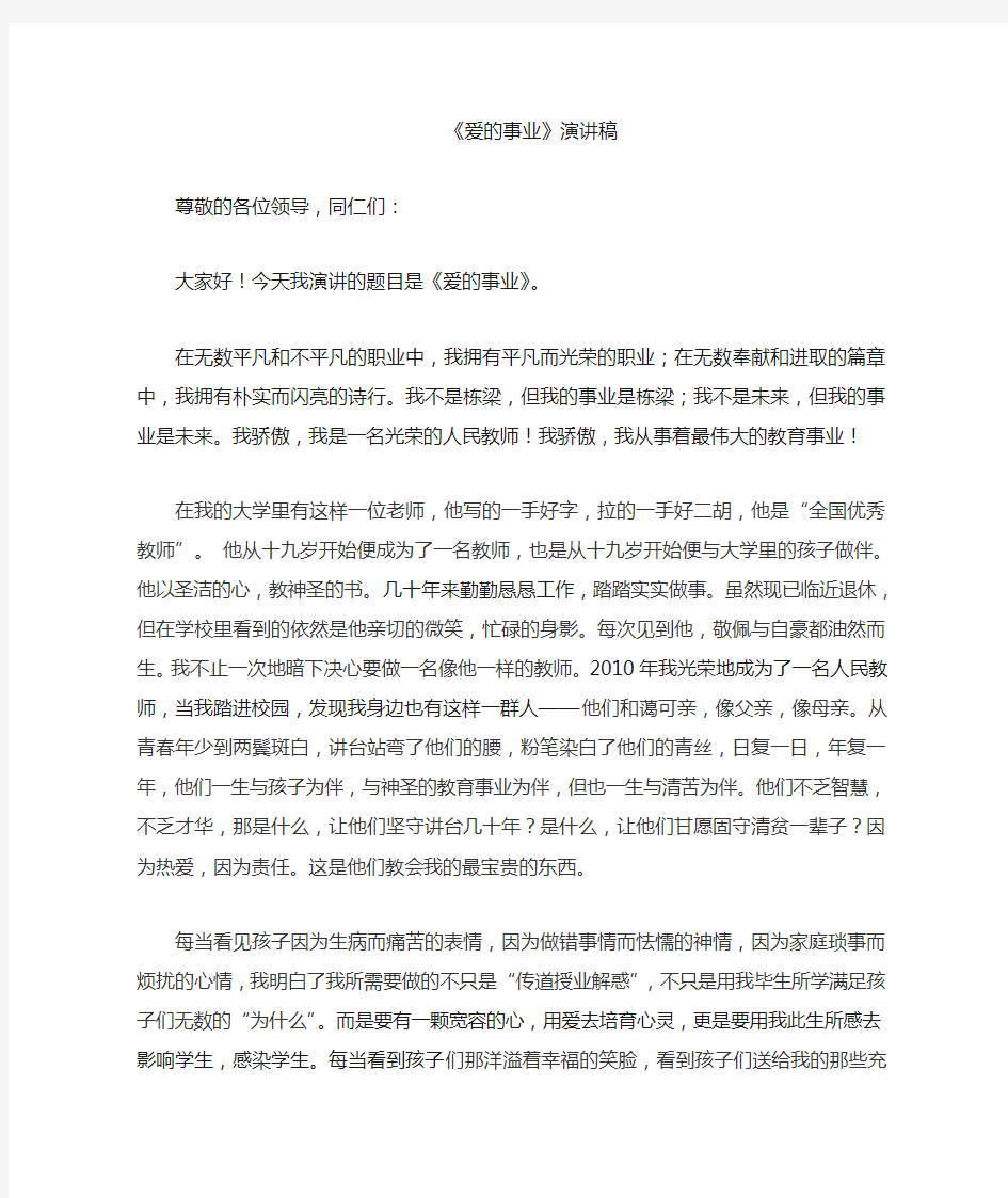 爱的事业 演讲稿