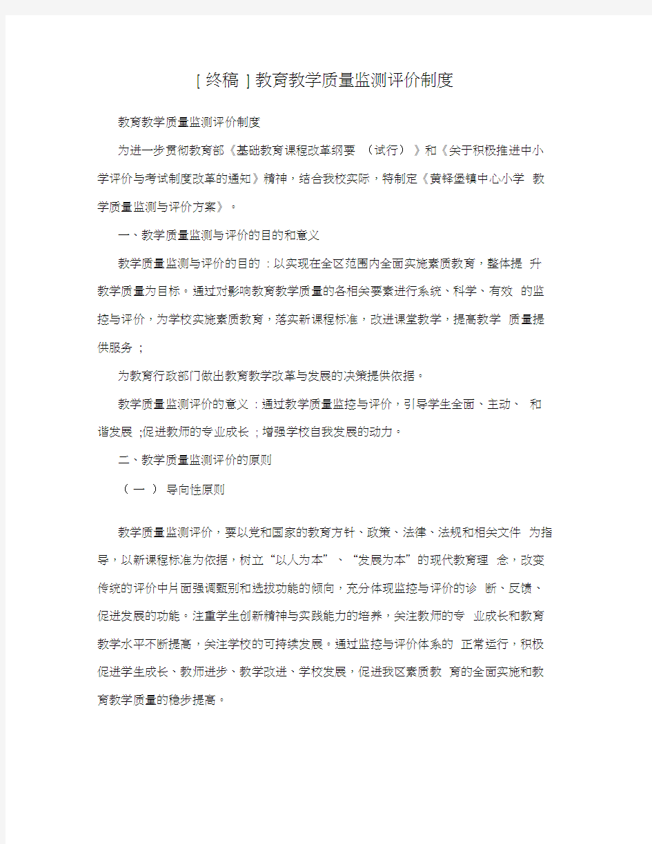 [终稿]教育教学质量监测评价制度